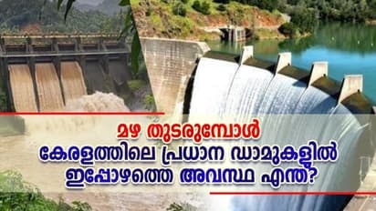 അതീവ ജാഗ്രതയോടെ സംസ്ഥാനത്തെ ഡാം മാനേജ്മെന്റ്; പ്രധാന ഡാമുകളുടെ സ്ഥിതി ഇതാണ്