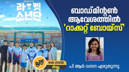 Korean Drama review : ഇഷ്‍ടം കൂടുന്ന 'റാക്കറ്റ് ബോയ്സ്'- കെ ഡ്രാമ റിവ്യു