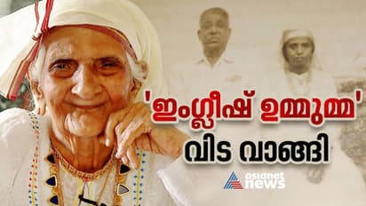 മലബാറിൽ ആദ്യം ഇംഗ്ലിഷ് പഠിച്ച്, പോരാടി; വഴിയിൽ തടഞ്ഞവർ, കാർക്കിച്ച് തുപ്പിയവർ, എല്ലാരെയും അമ്പരപ്പിച്ച ജീവിതം