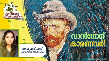 Malayalam Short Story : വാന്‍ഗോഗ് കാരണവര്‍, ആഷ എസ് എസ് എഴുതിയ ചെറുകഥ