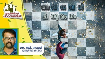 Malayalam Poem :   അവനവള്‍ ചതുരംഗം,  കെ. ആര്‍. രാഹുല്‍ എഴുതിയ കവിത