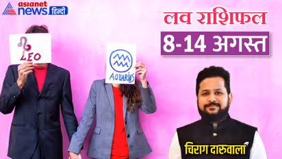 साप्ताहिक लव राशिफल 8-14 अगस्त: किसे मिलेगा मनचाहा जीवनसाथी, किसे अपने पार्टनर से मिलेगा सरप्राइज गिफ्ट?