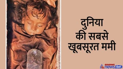 यह है दुनिया की सबसे खूबसूरत ममी, कहते हैं कि 2 साल की भूतिया लड़की आंखें खोलकर लोगों को घूरती है