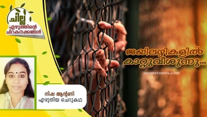 Malayalam Short Story : ജയിലഴികളില്‍ കാറ്റുവീശുന്നു, നിഷ ആന്റണി എഴുതിയ ചെറുകഥ