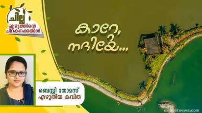 Malayalam Poem : കാറ്റേ, നദിയേ, ബെസ്റ്റി തോമസ് എഴുതിയ കവിത