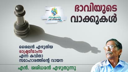രാഷ്ട്രമീ- മാംസ: അധികാരത്തിന്റെ ഫുള്‍സൈസ് നടനകേളികള്‍