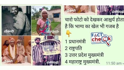 Fact Check: ಈ ಫೋಟೋಗಳು ಪ್ರಧಾನಿ ಮೋದಿ, ರಾಷ್ಟ್ರಪತಿ ಮುರ್ಮು, ಏಕನಾಥ್ ಶಿಂಧೆ ಅವರದ್ದಲ್ಲ