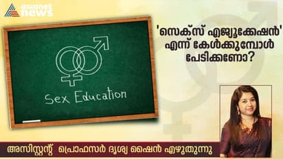 ജൻഡർ ബഹുമാനം കുട്ടികളിൽ വളർത്തിയെടുക്കാൻ ലൈംഗിക വിദ്യാഭ്യാസം കൊണ്ട് സാധിക്കണം 