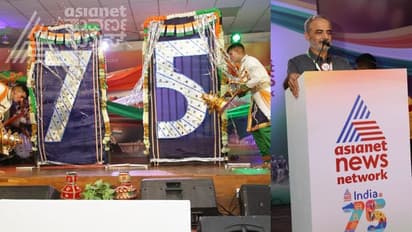 ಅಜಾದಿ ಕಾ ಅಮೃತ್ ಮಹೋತ್ಸವ: ಏಷ್ಯಾನೆಟ್ ನ್ಯೂಸ್ ಕಾರ್ಯಕ್ಕೆ ಮೆಚ್ಚುಗೆ