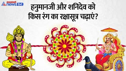 Raksha Bandhan 2022: चाहते हैं किस्मत चमकाना तो रक्षाबंधन पर इन देवताओं को भी बांधें रक्षासूत्र