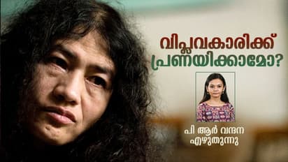 സ്വന്തക്കാര്‍ വരെ തള്ളിപ്പറഞ്ഞു, ഒപ്പം നിന്നവര്‍ ഓടിച്ചുവിട്ടു, ഇറോം ശര്‍മിളയുടെ പോര്‍മുഖങ്ങള്‍! 