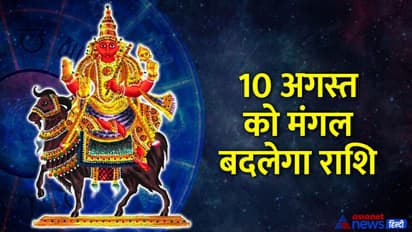 Mangal Gochar 2022: ये 3 राशि वाले हो जाएं सावधान, 10 अगस्त से शुरू होने वाले हैं इनके बुरे दिन