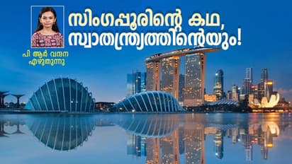 Singapore : പിറവിയില് മാത്രമല്ല, വളര്ച്ചയിലും സിംഗപ്പൂര് വേറെ ലെവല്!