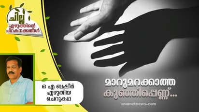 Malayalam Short Story : മാറുമറക്കാത്ത കുഞ്ഞിപ്പെണ്ണ്, ഒ എ ബഷീര് എഴുതിയ ചെറുകഥ