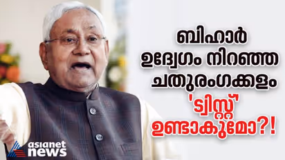  വീണ്ടും കളംമാറ്റി നിതീഷ്, ബിഹാറിൽ ഇനിയെന്ത് ? ബിജെപിയുടെ 'ട്വിസ്റ്റ്' ഉണ്ടാകുമോ?