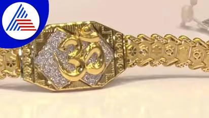 ರಕ್ಷಾಬಂಧನಕ್ಕೆ ಸಿದ್ದವಾಯ್ತು ಗೋಲ್ಡನ್‌ ರಾಕಿ... ಬೆಲೆ ಬೆಚ್ಚಿ ಬೀಳಿಸುತ್ತಿದೆ