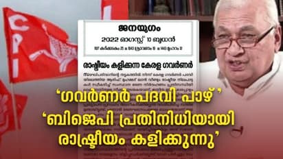 ഗവർണർ പദവി പാഴ്, ബിജെപി പ്രതിനിധിയായി രാഷ്ട്രീയം കളിക്കുന്നു-ഗവർണർക്കെതിരെ രൂക്ഷവിമർശനവുമായി ജനയുഗം