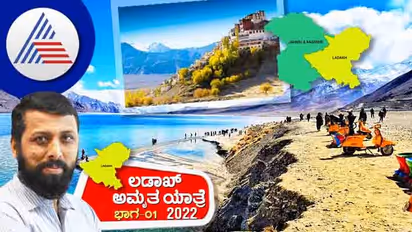 ಲಡಾಖ್ ಅಮೃತ ಯಾತ್ರೆ-2022 ಭಾಗ-1: ಲಡಾಖ್ ಎಂಬ ಸ್ವರ್ಗದ ಬಾಗಿಲು