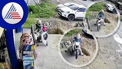 ಬೈಕ್ ರಿವರ್ಸ್‌ ತೆಗೆಯುವಾಗ ಹೊಂಡಕ್ಕೆ ಬಿದ್ದ ಸವಾರ: ಭಯಾನಕ ದೃಶ್ಯ ಸಿಸಿಯಲ್ಲಿ ಸೆರೆ