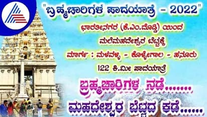 ಮಂಡ್ಯದಲ್ಲಿ ಬ್ರಹ್ಮಚಾರಿಗಳ ಪಾದಯಾತ್ರೆ: ಎಂಗೇಜ್ಮೆಂಟ್ ಆದವರಿಗೂ ನೋ ಎಂಟ್ರಿ..!