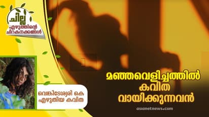 Malayalam Poem : മഞ്ഞവെളിച്ചത്തില് കവിത വായിക്കുന്നവന്, വെങ്കിടേശ്വരി കെ എഴുതിയ കവിത