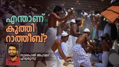വയറ്റില്‍ കുത്തുക, നാവില്‍ ഇരുമ്പ് കുത്തിയിറക്കുക,  നാവ് മുറിക്കുക, എന്താണ് കുത്തി റാത്തീബ്? 