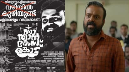 'വഴിയില് കുഴിയുണ്ട്, എന്നാലും വന്നേക്കണേ'; ‘ന്നാ താന് കേസ് കൊട്' പോസ്റ്ററിനെതിരെ വിമര്ശനം
