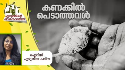 Malayalam Poem :  കണക്കില്‍ പെടാത്തവള്‍,   ഐറിസ് എഴുതിയ കവിത