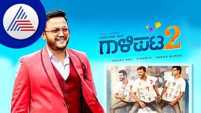 ಗಾಳಿಪಟ 2 ಬರೀ ಸಿನಿಮಾ ಅಲ್ಲ, ಅದೊಂದು ಎಮೋಶನ್: ಗಣೇಶ್