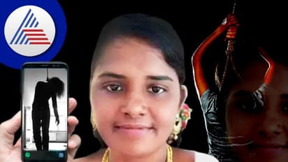 ಪತಿಯೊಂದಿಗೆ ವಿಡಿಯೋ ಕಾಲ್ಲ್ಲಿ ಮಾತಾಡುತ್ತಲೇ ಆತ್ಮಹತ್ಯೆ ಮಾಡಿಕೊಂಡ ಪತ್ನಿ