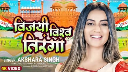 एक्ट्रेस अक्षरा सिंह ने 'विजयी विश्व तिरंगा' में दिखाया क्लासिक अंदाज़, देखें देशभक्ति गीत