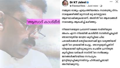 'ആസാദ് കശ്മീർ' പരാമർശം: പ്രതിഷേധം കടുത്തു, വിവാദ ഫേസ്ബുക്ക് പോസ്റ്റ് പിൻവലിച്ച് കെ.ടി.ജലീൽ