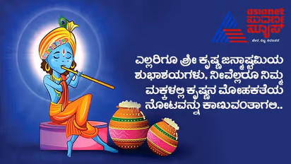 Krishna Janmashtami Wishes 2023: ಜನ್ಮಾಷ್ಟಮಿಯ ಶುಭಾಶಯಗಳು, ಭಗವದ್ಗೀತೆಯ ಕೋಟ್ಸ್‌ಗಳು..! 