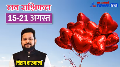 साप्ताहिक लव राशिफल 15-21 अगस्त: इन 4 राशि वालों का हो सकता है ब्रेकअप, कैसी रहेगी आपकी लव लाइफ?