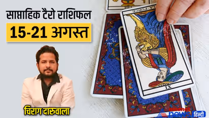 साप्ताहिक टैरो राशिफल 14 से 21 अगस्त 2022: 3 राशि वालों को बिजनेस में होगा फायदा, किसे मिलेगा सरप्राइज गिफ्ट?