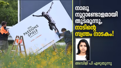 പ്ലേഗ്, ലോകയുദ്ധങ്ങള്, പ്രകൃതിക്ഷോഭങ്ങള്, കൊവിഡ്, എന്നിട്ടും നിന്നുപോയില്ല ഈ നാടകം!
