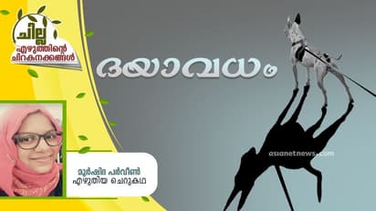 Malayalam Short Story : ദയാവധം, മുര്ഷിദ പര്വീണ് എഴുതിയ ചെറുകഥ
