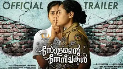 ലാല്‍ ജോസിന്റെ 'സോളമന്റെ തേനീച്ചകള്‍', ട്രെയിലര്‍