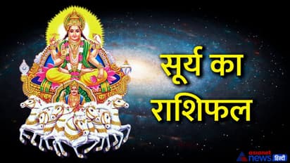 Surya Gochar August 2022: 17 अगस्त को सूर्य बदलेगा राशि, किसे मिलेगी गुड न्यूज और किसकी बढ़ेंगी मुश्किलें?