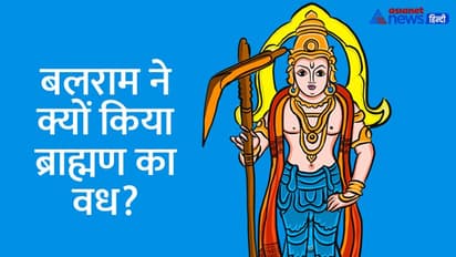 Hal Shashthi 2022: बलराम ने क्यों मारा श्रीकृष्ण के साले को, क्यों हस्तिनापुर को बहाना चाहते थे गंगा में?