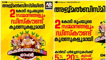 ടിവി, ഫ്രിഡ്ജ്, വാഷിംഗ് മെഷിൻ, സ്മാർട്ട് ഫോൺ, എന്തും വാങ്ങാം; അജ്മല് ബിസ്മിയില് ഫ്രീഡം-ഓണം ഓഫറുകള്