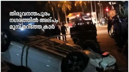 തലസ്ഥാനത്ത് അമിത വേഗതയിലെത്തിയ കാർ തലകുത്തനെ മറിഞ്ഞു! പിന്നാലെ കാറിലുളളവർ ഓടിരക്ഷപ്പെട്ടു