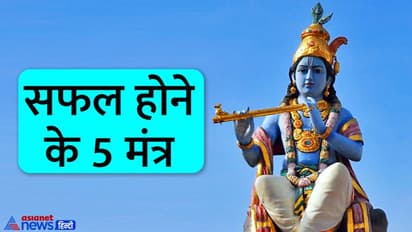 Krishna Janmashtami: सफलता चूमेगी कदम अगर कृष्णा की ये 5 बातें जीवन में कर लें शामिल