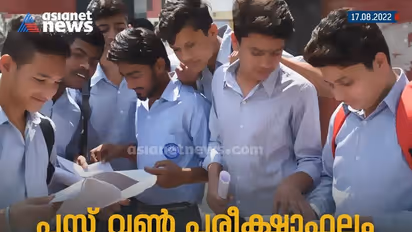 Plus One Results: പ്ലസ് വൺ പരീക്ഷാ ഫലം പ്രസിദ്ധീകരിച്ചു; പുനർമൂല്യ നിർണയത്തിന് 23 വരെ അപേക്ഷിക്കാം