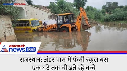 राजस्थान में बारिश के बाद अंडरपास में फंसी स्कूल बस, एक घंटे तक चीखते रहे बच्चे-देखें VIDEO