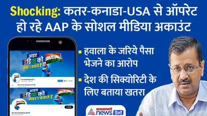 केजरीवाल पर आरोप: कतर-कनाडा और USA से ऑपरेट हो रहे AAP के सोशल मीडिया अकाउंट, देश को खतरा
