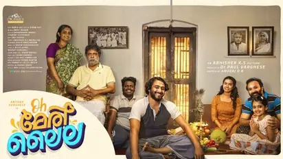 കുടുംബ നായകനായി പെപ്പെ; 'ഓ മേരി ലൈല' ന്യൂ പോസ്റ്റര്‍