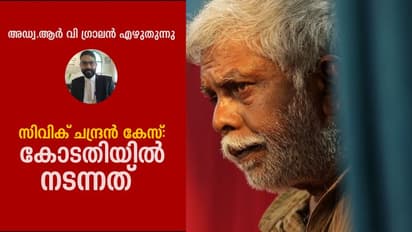 Civic Chandran case: ആ പരാമര്ശം സുപ്രീം കോടതി മാര്ഗ്ഗനിര്ദ്ദേശങ്ങളുടെ ലംഘനം
