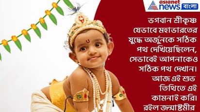 জন্মাষ্টমীর শুভ তিথিতে সকলকে জানান শুভেচ্ছা, রইল ১০টি বিশেষ শুভেচ্ছা বার্তার হদিশ