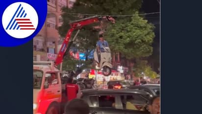 ಮಾಲೀಕನ ಸಮೇತ ಸ್ಕೂಟರ್ ಟೋಯಿಂಗ್ ಮಾಡಿದ ಅಧಿಕಾರಿಗಳು: ವಿಡಿಯೋ ವೈರಲ್‌